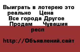 Выиграть в лотерею-это реально! › Цена ­ 500 - Все города Другое » Продам   . Чувашия респ.